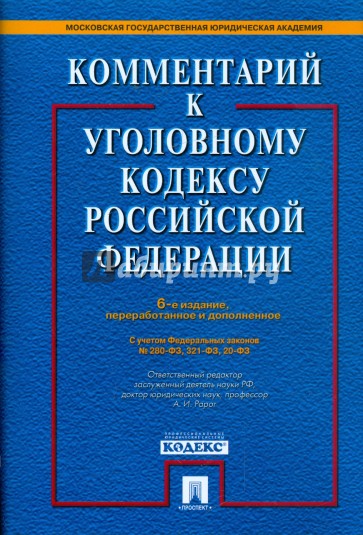 Комментарий к Уголовному кодексу Российской Федерации