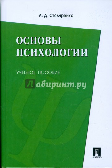 Основы психологии