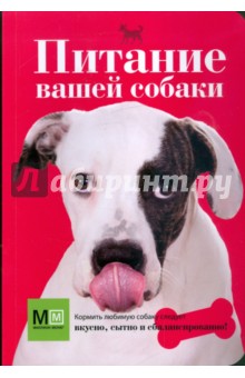 Обложка книги Питание вашей собаки, Сергеева О. В.