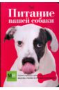 Сергеева О. В. Питание вашей собаки воспитание вашей собаки