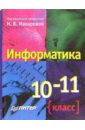 Информатика. 10-11 класс - Макарова Наталья Владимировна
