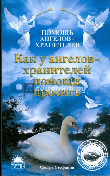 Как у ангелов-хранителей помощи просить