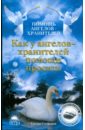 Сестра Стефания Как у ангелов-хранителей помощи просить православная защитная книга как у святых помощи просить