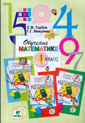 Обучение математике. 4 класс: Пособие для учителя начальной школы (Сист. Д.Б.Эльконина-В.В.Давыдова)