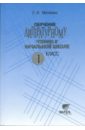 Обучение литературному чтению в начальной школе. 1 класс: Пособие для учителя - Матвеева Елена Ивановна
