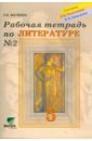 Рабочая тетрадь по литературе к уч. Матвеевой Е. И. 