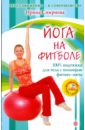 смирнова ирина владимировна йога на фитболе Смирнова Ирина Владимировна Йога на фитболе (+ DVD)