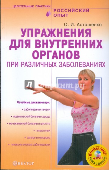 Упражнения для внутренних органов при различных заболеваниях (+ DVD)