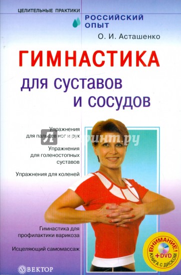 Гимнастика для суставов и сосудов (+ DVD)