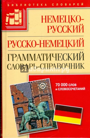 Немецко-русский, русско-немецкий грамматический словарь-справочник. 70 000 слов и словосочетаний