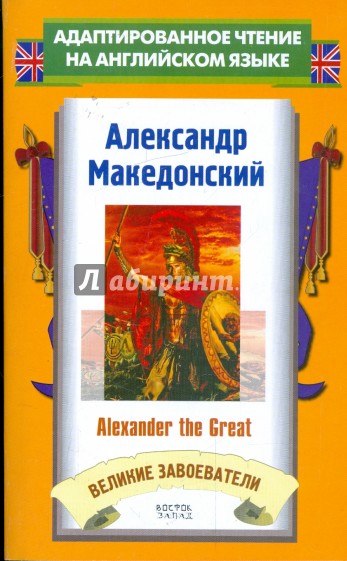 Александр Македонский = Alexander the Great