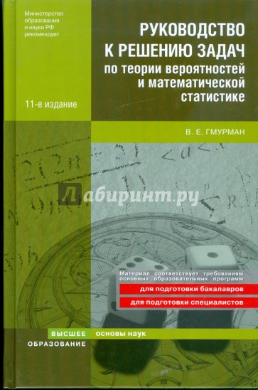 Руководство к решению задач по теории вероятностей и математической статистике