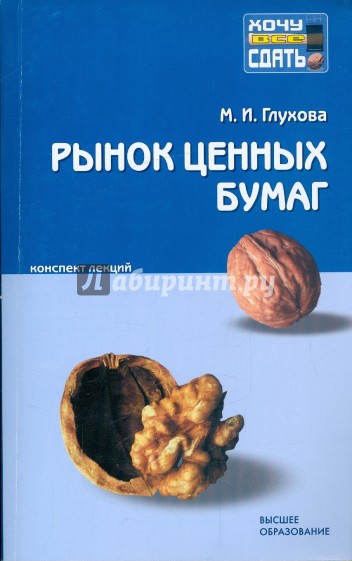 Рынок ценных бумаг: конспект лекций