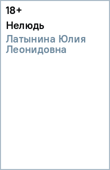 Обложка книги Нелюдь, Латынина Юлия Леонидовна