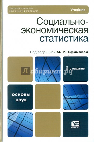 Социально-экономическая статистика. Учебник для бакалавров