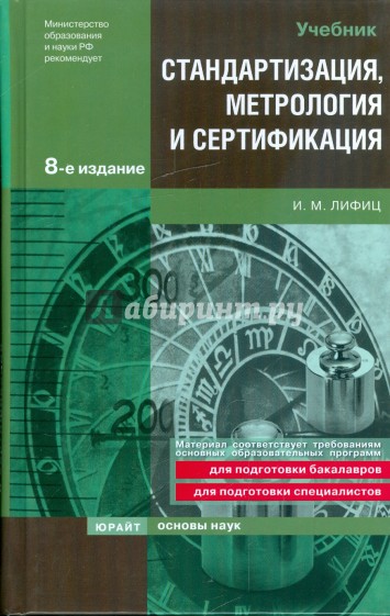 Стандартизация, метрология и сертификация