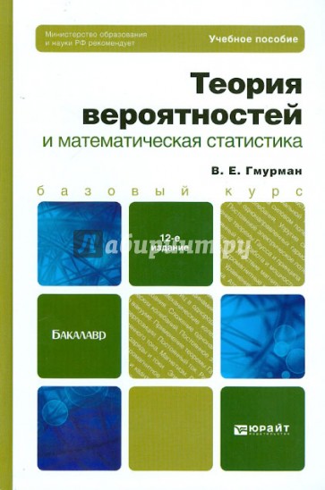 Теория вероятностей и математическая статистика: Учебное пособие для бакалавров