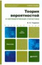 Теория вероятностей и математическая статистика: Учебное пособие для бакалавров - Гмурман Владимир Ефимович