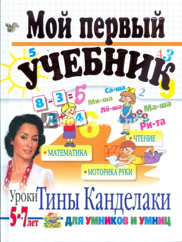 Мой первый учебник. Для детей 5-7 лет