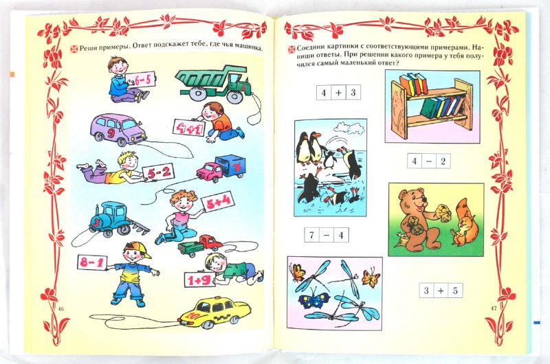 Иллюстрация 1 из 5 для Мой первый учебник. Для детей 5-7 лет - Соколова, Нянковская | Лабиринт - книги. Источник: Лабиринт