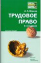 Власов Анатолий Александрович Трудовое право: Конспект лекций