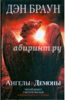 Обложка книги Ангелы и демоны, Браун Дэн