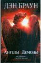 Браун Дэн Ангелы и демоны ангелы и демоны региональное издание dvd