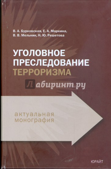 Уголовное преследование терроризма: Монография