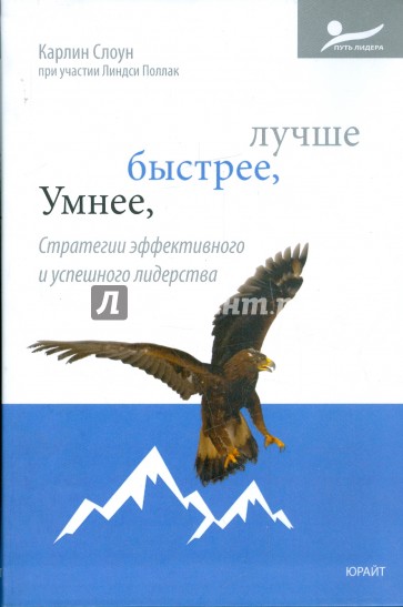 Умнее, быстрее, лучше. Стратегии эффективного и успешного лидерства