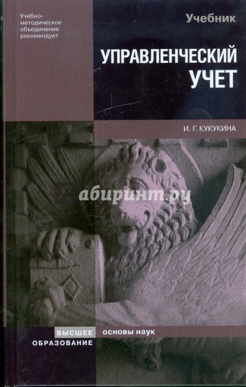 Управленческий учет. Управление затратами. Управленческий анализ