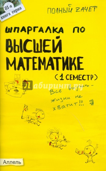 Шпаргалка по высшей математике (1 семестр): ответы на экзаменационные вопросы