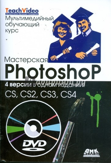 Мастерская Photoshop. 4 версии в одном издании: CS, CS2, CS3, CS4 (+ DVD)