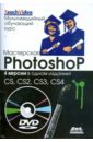 Мастерская Photoshop. 4 версии в одном издании: CS, CS2, CS3, CS4 (+ DVD)