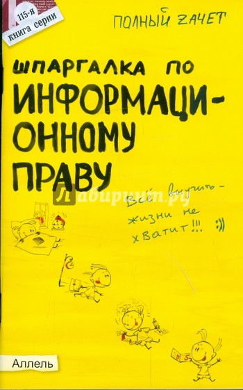 Шпаргалка по информационному праву: Ответы на экзаменационные билеты