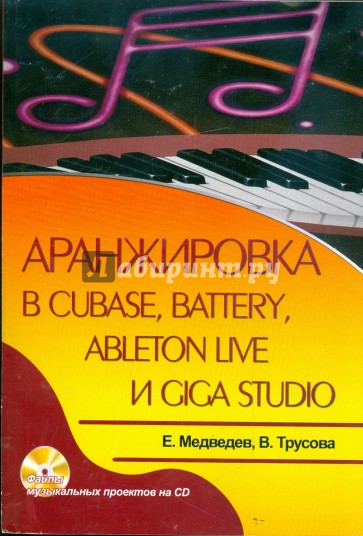 Аранжировка в Cubase, Battery, Ableton Live и Giga Studio (+CD)