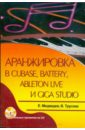 Аранжировка в Cubase, Battery, Ableton Live и Giga Studio (+CD) - Медведев Евгений Всеволодович, Трусова Вера Анатольевна