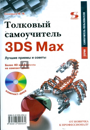 Толковый самоучитель 3DS Max. Лучшие приемы и советы (+CD)