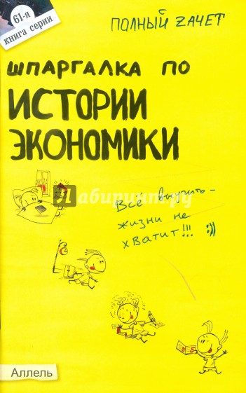 Шпаргалка по истории экономики : ответы на экзаменационные билеты