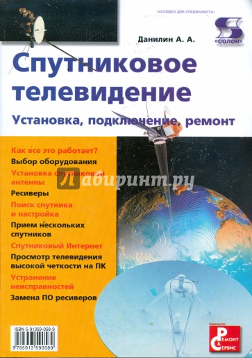 Спутниковое телевидение. Установка, подключение, ремонт