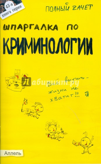 Шпаргалка по криминологии: ответы на экзаменационные билеты