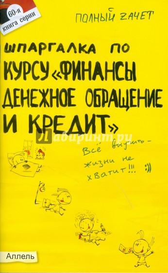 Шпаргалка по курсу "Финансы, денежное обращение и кредит". Ответы на экзаменационные билеты