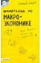 Приходько Андрей Викторович Шпаргалка по макроэкономике манохина надежда васильевна шпаргалка по макроэкономике