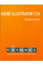 видеокнига adobe photoshop сs4 Видеокнига Adobe Illustrator CS4 (+ CD)