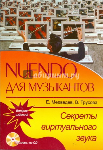 Nuendo для музыкантов. Секреты виртуального звука (+ CD)