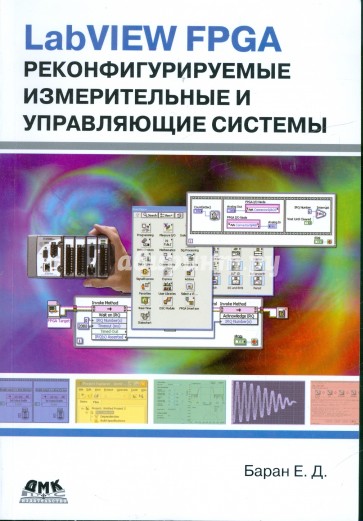 LabVIEW FPGA. Реконфигурируемые измерительные и управляющие системы