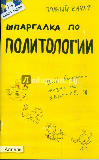 Шпаргалка по политологии: ответы на экзаменационные билеты