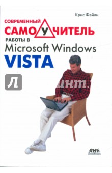 Современный самоучитель работы в Microsoft Windows Vista ДМК-Пресс