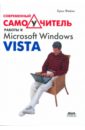 Фейли Крис Современный самоучитель работы в Microsoft Windows Vista касперски крис толковый самоучитель работы в интернет защита эффективность быстрый поиск