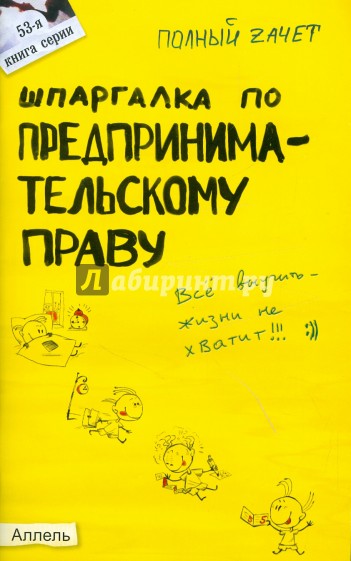 Шпаргалка по предпринимательскому праву. Ответы на экзаменационные билеты