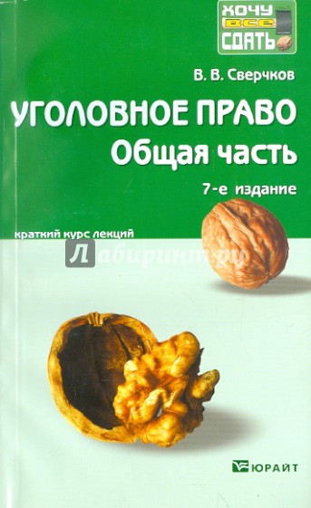 Уголовное право. Общая часть. Краткий курс лекций